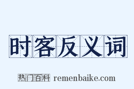 时客反义词是什么意思的图片